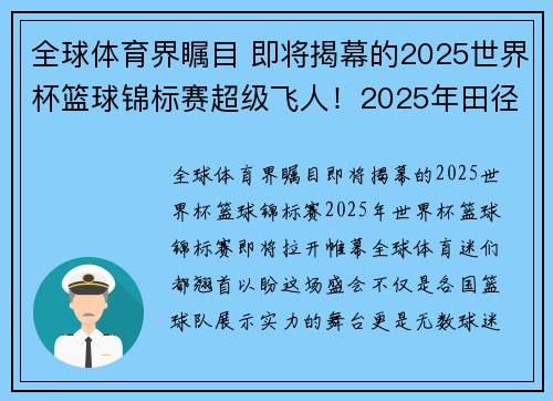 全球体育界瞩目 即将揭幕的2025世界杯篮球锦标赛超级飞人！2025年田径世锦赛百米冠军诞生未来足坛新星 2025青年欧洲杯点球大战揭晓