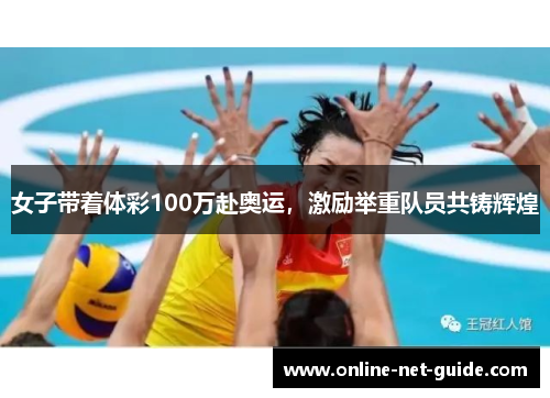 女子带着体彩100万赴奥运，激励举重队员共铸辉煌