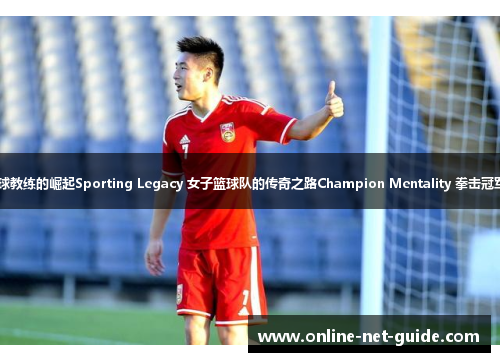体坛新星 足球教练的崛起Sporting Legacy 女子篮球队的传奇之路Champion Mentality 拳击冠军的心态之谜