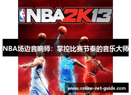 NBA场边音响师：掌控比赛节奏的音乐大师