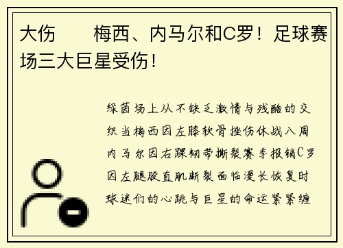 大伤⚽️梅西、内马尔和C罗！足球赛场三大巨星受伤！