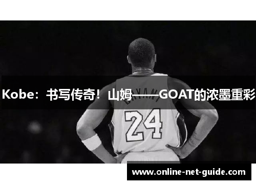 Kobe：书写传奇！山姆——GOAT的浓墨重彩