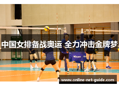中国女排备战奥运 全力冲击金牌梦