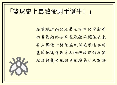 「篮球史上最致命射手诞生！」