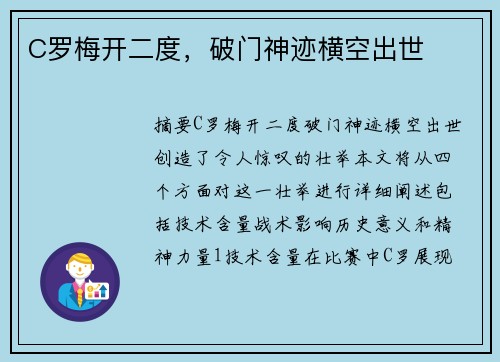 C罗梅开二度，破门神迹横空出世
