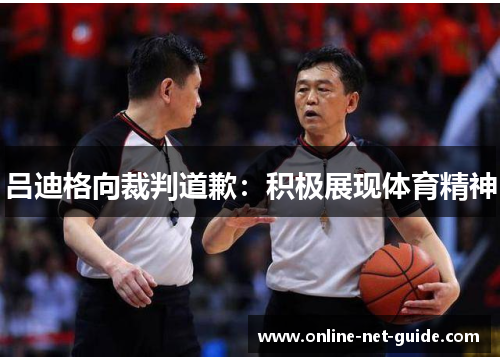 吕迪格向裁判道歉：积极展现体育精神