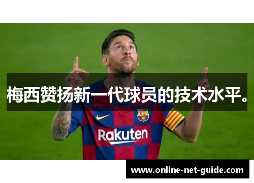 梅西赞扬新一代球员的技术水平。
