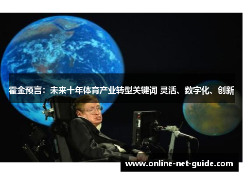 霍金预言：未来十年体育产业转型关键词 灵活、数字化、创新